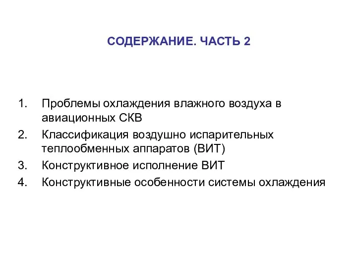 СОДЕРЖАНИЕ. ЧАСТЬ 2 Проблемы охлаждения влажного воздуха в авиационных СКВ Классификация воздушно