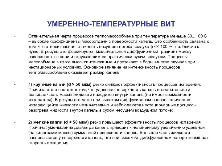 УМЕРЕННО-ТЕМПЕРАТУРНЫЕ ВИТ Отличительная черта процессов тепломассообмена при температуре меньше 30...100 С –