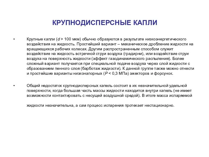 КРУПНОДИСПЕРСНЫЕ КАПЛИ Крупные капли (d > 100 мкм) обычно образуются в результате