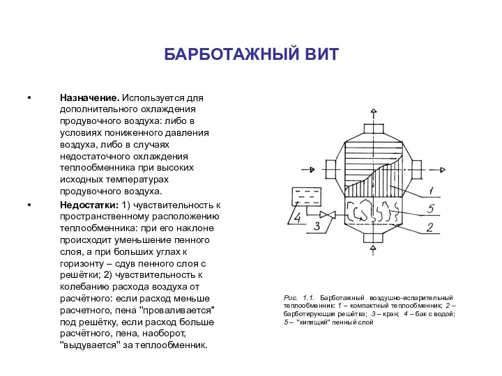 БАРБОТАЖНЫЙ ВИТ Назначение. Используется для дополнительного охлаждения продувочного воздуха: либо в условиях