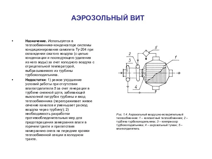 АЭРОЗОЛЬНЫЙ ВИТ Назначение. Используется в теплообменнике-конденсаторе системы кондиционирования самолета Ту-204 при охлаждении