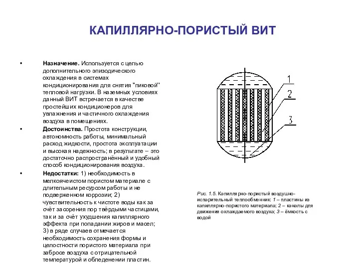 КАПИЛЛЯРНО-ПОРИСТЫЙ ВИТ Назначение. Используется с целью дополнительного эпизодического охлаждения в системах кондиционирования