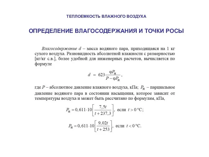 ТЕПЛОЕМКОСТЬ ВЛАЖНОГО ВОЗДУХА ОПРЕДЕЛЕНИЕ ВЛАГОСОДЕРЖАНИЯ И ТОЧКИ РОСЫ