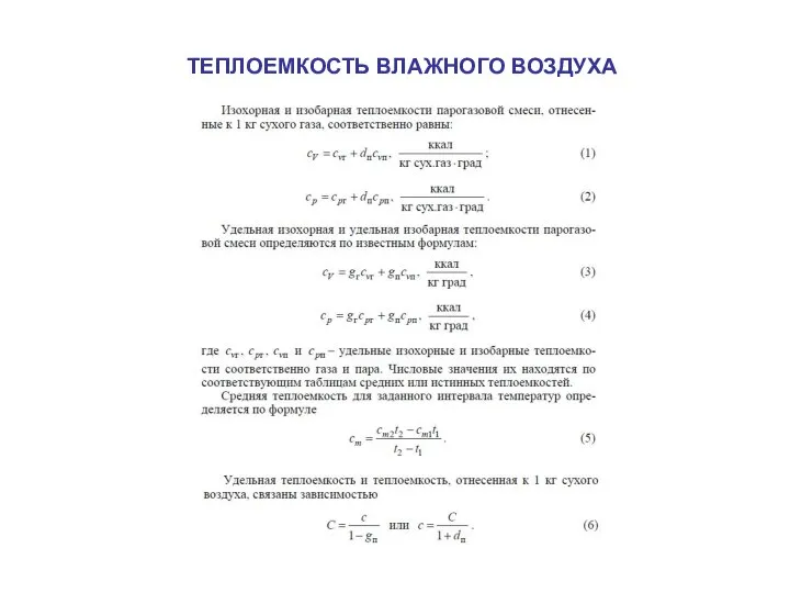 ТЕПЛОЕМКОСТЬ ВЛАЖНОГО ВОЗДУХА