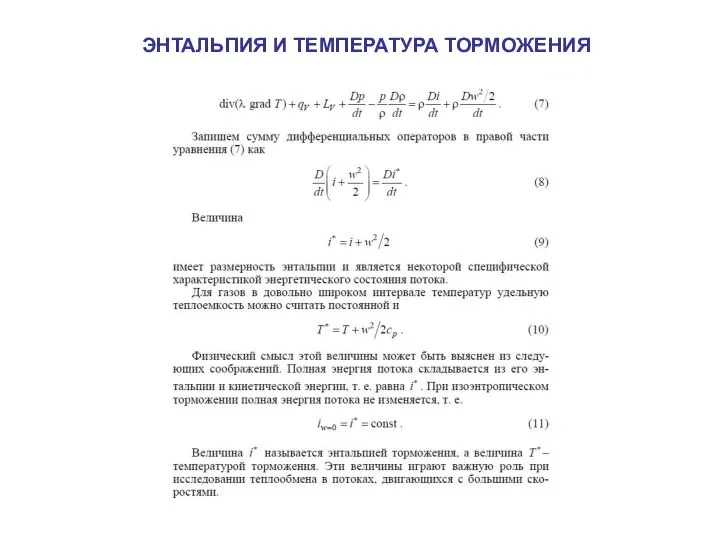 ЭНТАЛЬПИЯ И ТЕМПЕРАТУРА ТОРМОЖЕНИЯ