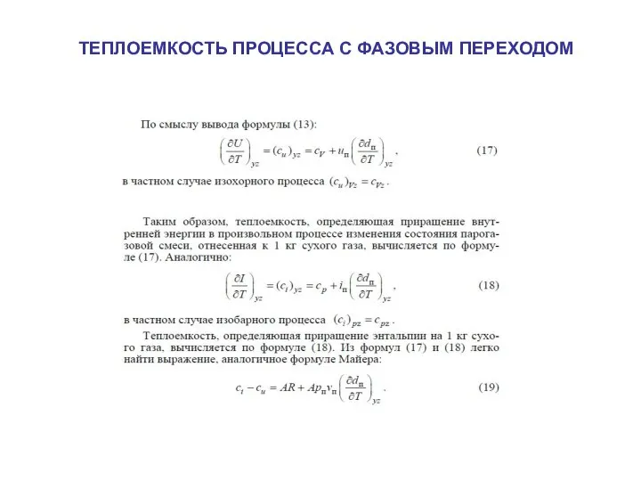 ТЕПЛОЕМКОСТЬ ПРОЦЕССА С ФАЗОВЫМ ПЕРЕХОДОМ