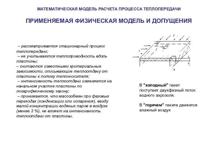 МАТЕМАТИЧЕСКАЯ МОДЕЛЬ РАСЧЕТА ПРОЦЕССА ТЕПЛОПЕРЕДАЧИ ПРИМЕНЯЕМАЯ ФИЗИЧЕСКАЯ МОДЕЛЬ И ДОПУЩЕНИЯ – рассматривается