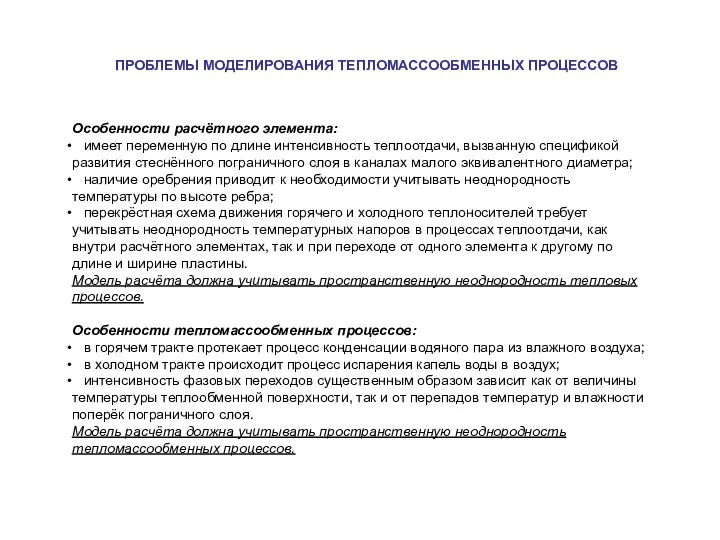 Особенности расчётного элемента: имеет переменную по длине интенсивность теплоотдачи, вызванную спецификой развития