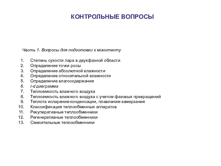 Часть 1. Вопросы для подготовки к минитесту Степень сухости пара в двухфазной