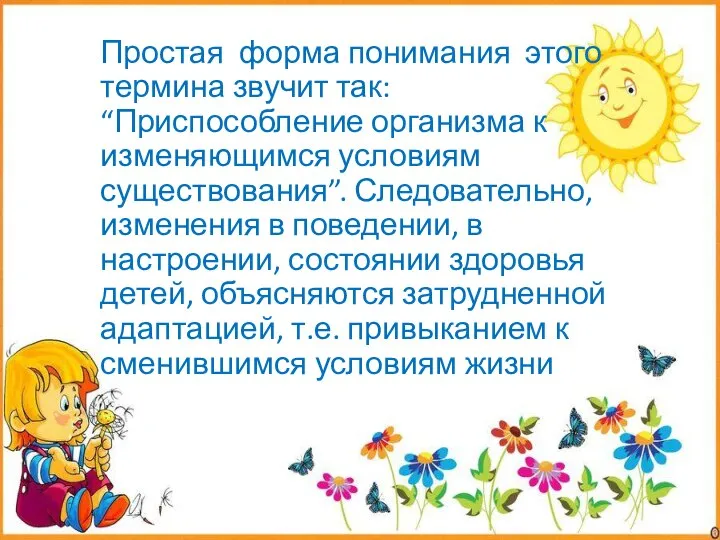 Простая форма понимания этого термина звучит так: “Приспособление организма к изменяющимся условиям