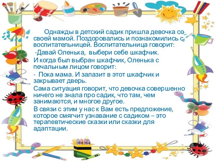 Однажды в детский садик пришла девочка со своей мамой. Поздоровались и познакомились