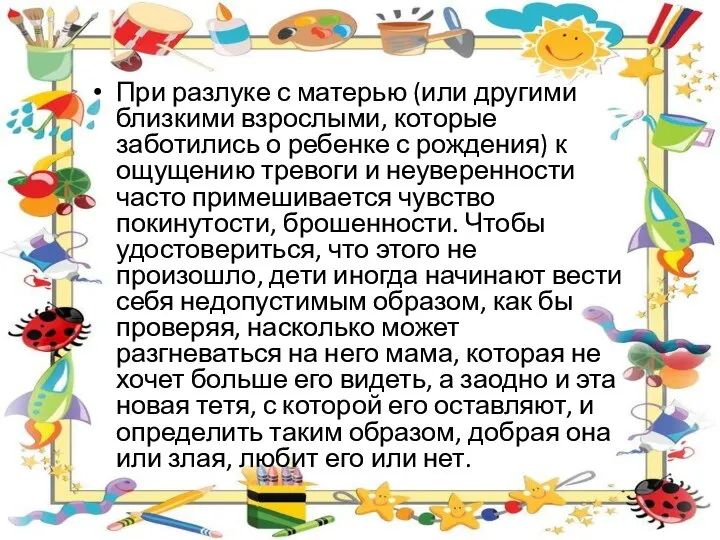 При разлуке с матерью (или другими близкими взрослыми, которые заботились о ребенке