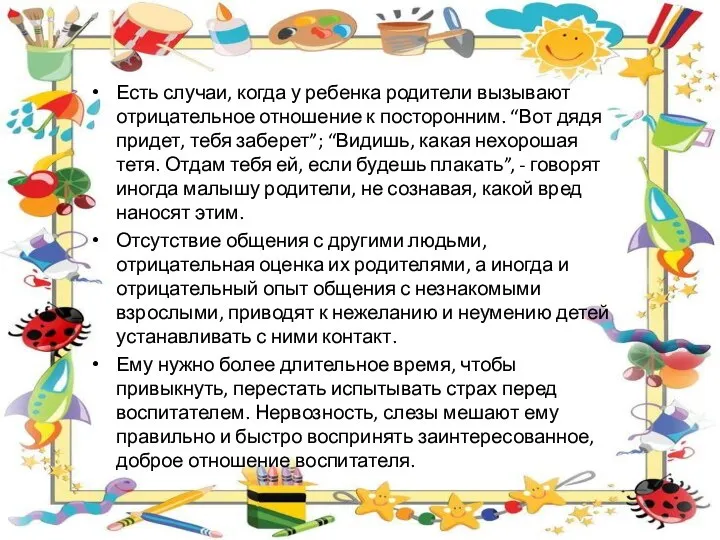 Есть случаи, когда у ребенка родители вызывают отрицательное отношение к посторонним. “Вот