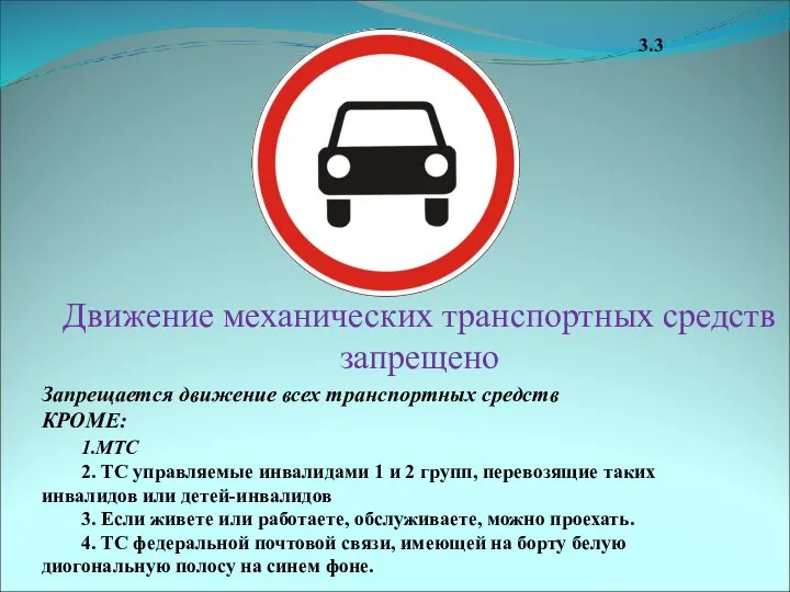 3.3 Движение механических транспортных средств запрещено Запрещается движение всех транспортных средств КРОМЕ: