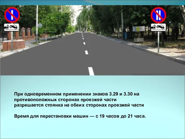 При одновременном применении знаков 3.29 и 3.30 на противоположных сторонах проезжей части