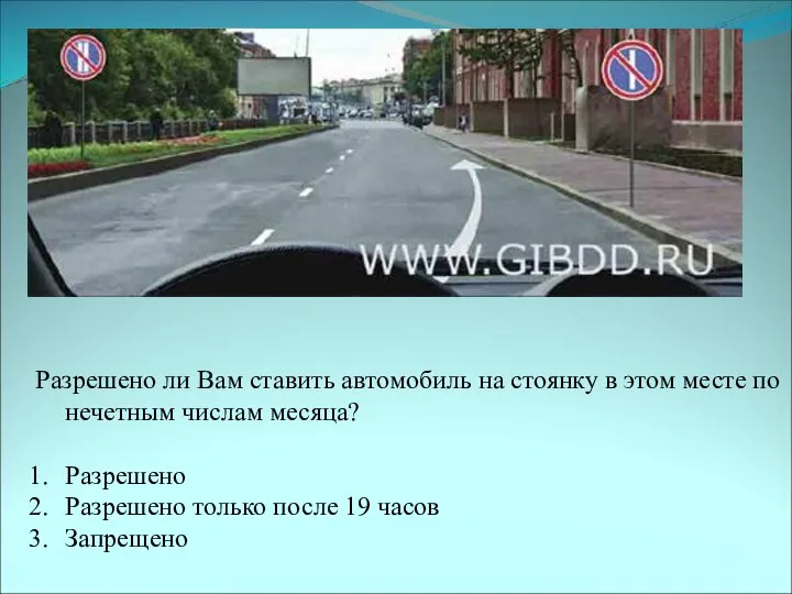 Разрешено ли Вам ставить автомобиль на стоянку в этом месте по нечетным