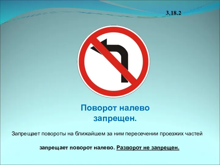 Поворот налево запрещен. 3.18.2 Запрещает повороты на ближайшем за ним пересечении проезжих