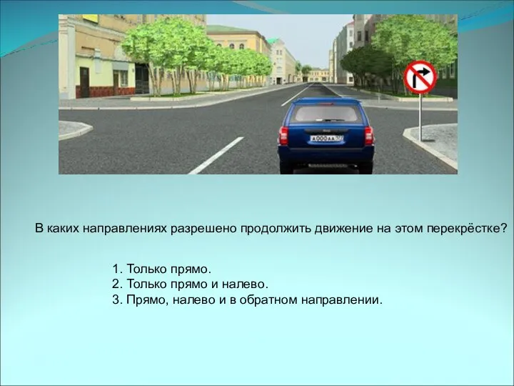 В каких направлениях разрешено продолжить движение на этом перекрёстке? 1. Только прямо.