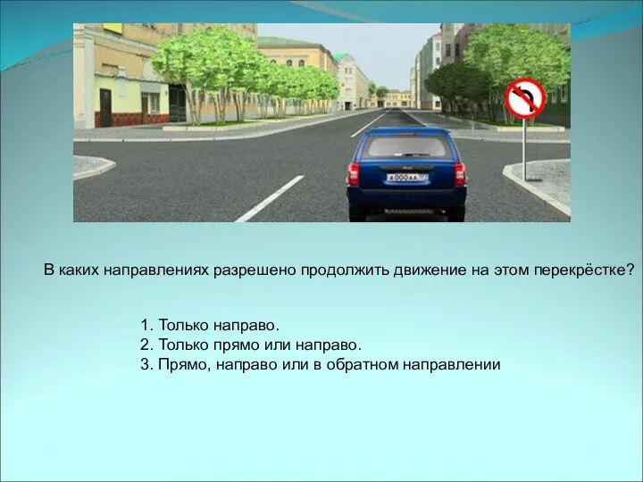 В каких направлениях разрешено продолжить движение на этом перекрёстке? 1. Только направо.