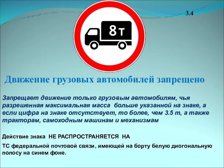 Движение грузовых автомобилей запрещено Запрещает движение только грузовым автомобилям, чья разрешенная максимальная
