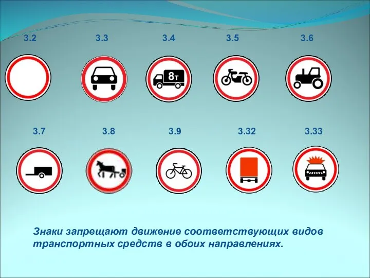 Знаки запрещают движение соответствующих видов транспортных средств в обоих направлениях. 3.2 3.3