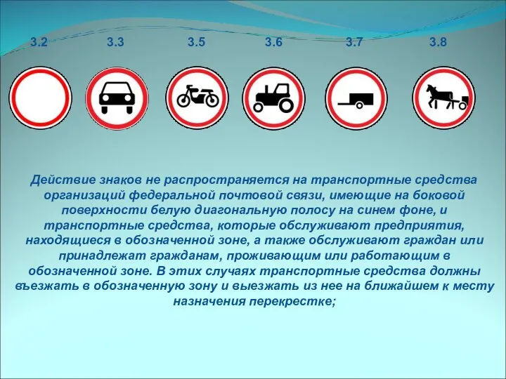 Действие знаков не распространяется на транспортные средства организаций федеральной почтовой связи, имеющие