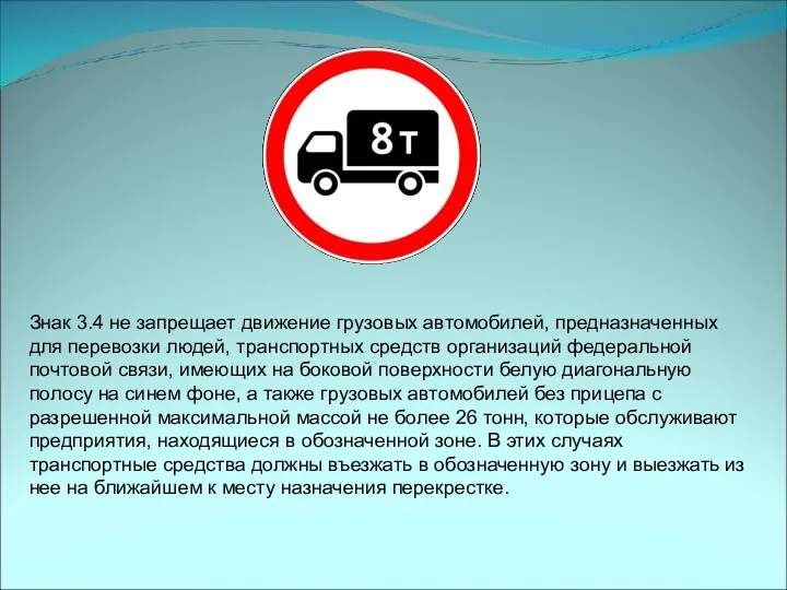 Знак 3.4 не запрещает движение грузовых автомобилей, предназначенных для перевозки людей, транспортных