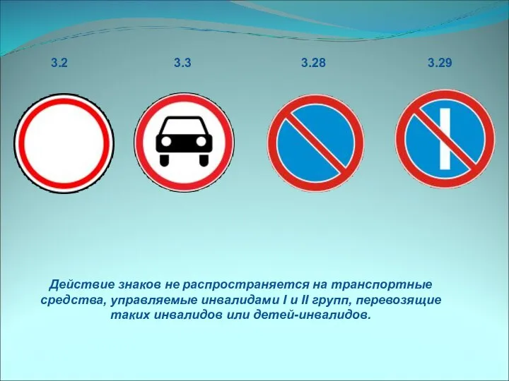 Действие знаков не распространяется на транспортные средства, управляемые инвалидами I и II