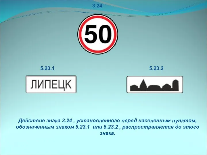 Действие знака 3.24 , установленного перед населенным пунктом, обозначенным знаком 5.23.1 или