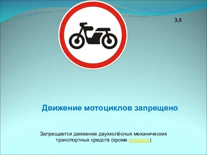 3.5 Движение мотоциклов запрещено Запрещается движение двухколёсных механических транспортных средств (кроме мопедов)