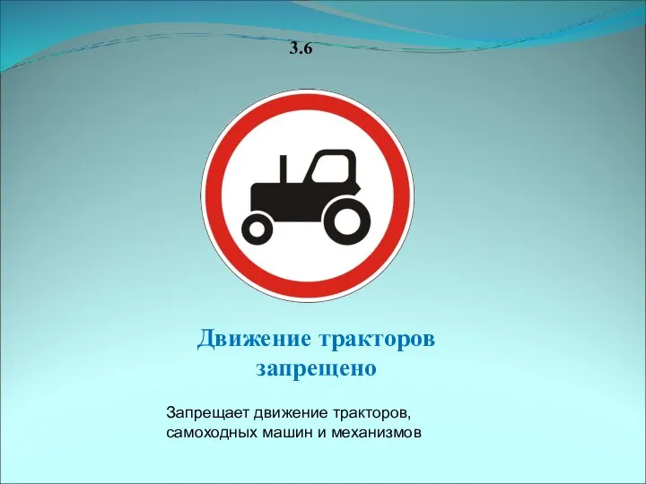 3.6 Движение тракторов запрещено Запрещает движение тракторов, самоходных машин и механизмов