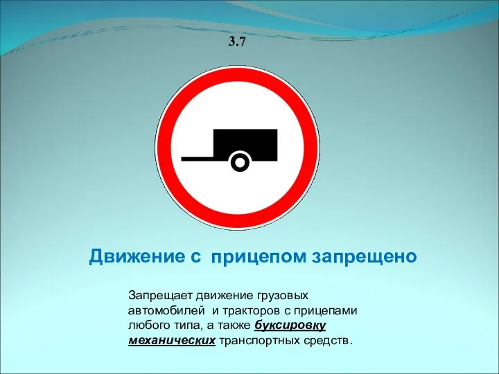 3.7 Движение с прицепом запрещено Запрещает движение грузовых автомобилей и тракторов с