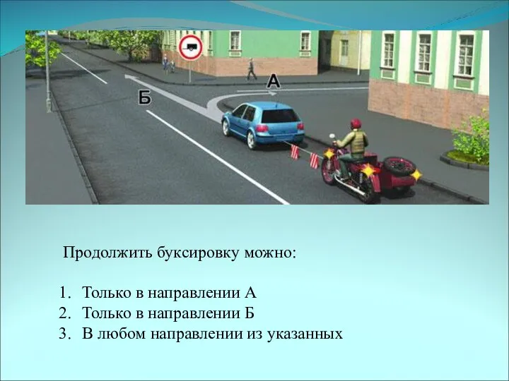 Продолжить буксировку можно: Только в направлении А Только в направлении Б В любом направлении из указанных