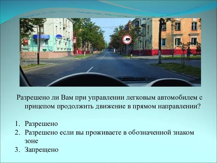 Разрешено ли Вам при управлении легковым автомобилем с прицепом продолжить движение в