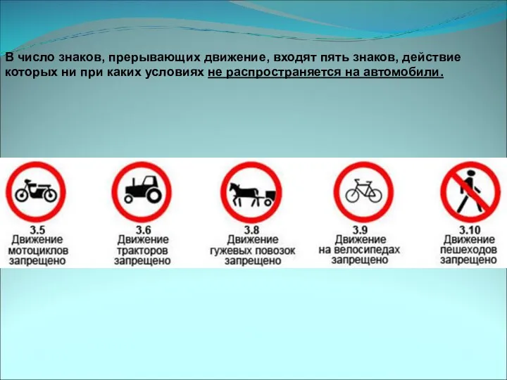 В число знаков, прерывающих движение, входят пять знаков, действие которых ни при