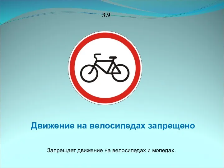 3.9 Движение на велосипедах запрещено Запрещает движение на велосипедах и мопедах.
