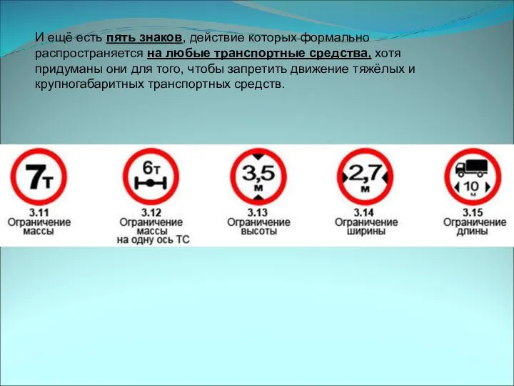 И ещё есть пять знаков, действие которых формально распространяется на любые транспортные