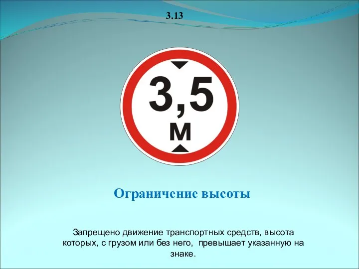 3.13 Ограничение высоты Запрещено движение транспортных средств, высота которых, с грузом или