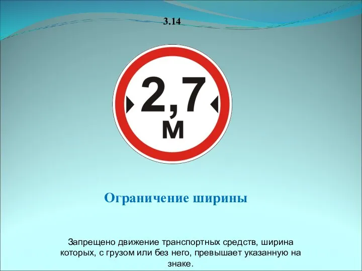 3.14 Ограничение ширины Запрещено движение транспортных средств, ширина которых, с грузом или