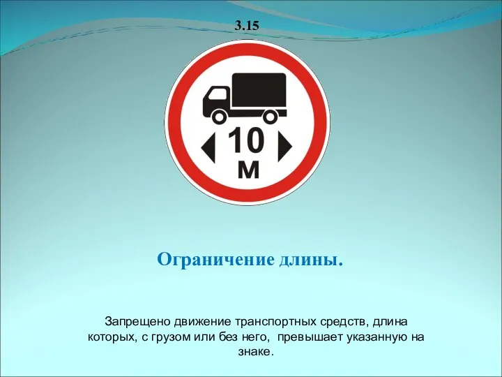 3.15 Ограничение длины. Запрещено движение транспортных средств, длина которых, с грузом или