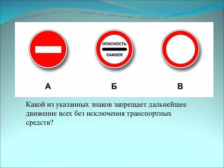 Какой из указанных знаков запрещает дальнейшее движение всех без исключения транспортных средств?