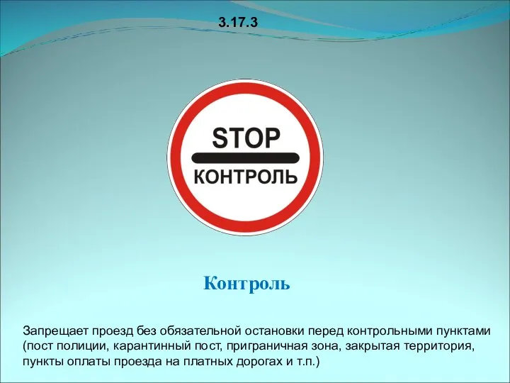 3.17.3 Контроль Запрещает проезд без обязательной остановки перед контрольными пунктами (пост полиции,