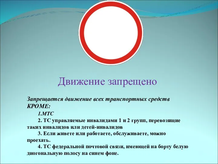 3.2 Движение запрещено Запрещается движение всех транспортных средств КРОМЕ: 1.МТС 2. ТС