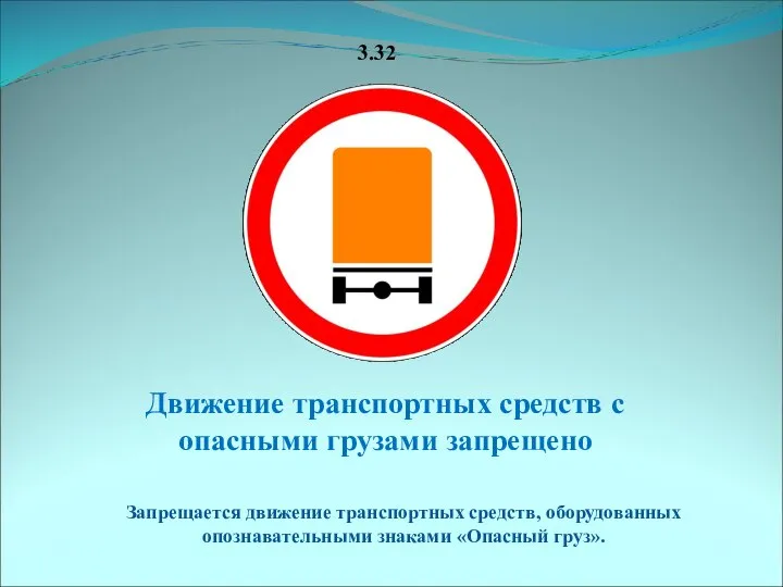 3.32 Движение транспортных средств с опасными грузами запрещено Запрещается движение транспортных средств,