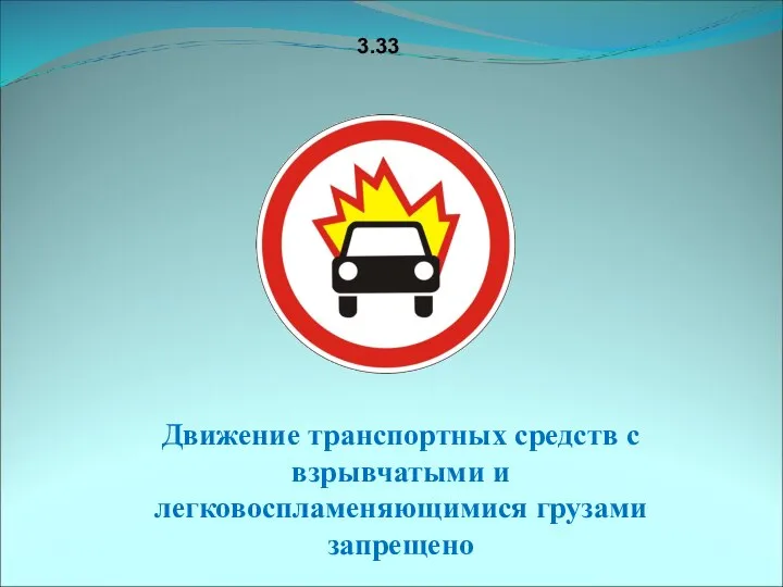 3.33 Движение транспортных средств с взрывчатыми и легковоспламеняющимися грузами запрещено