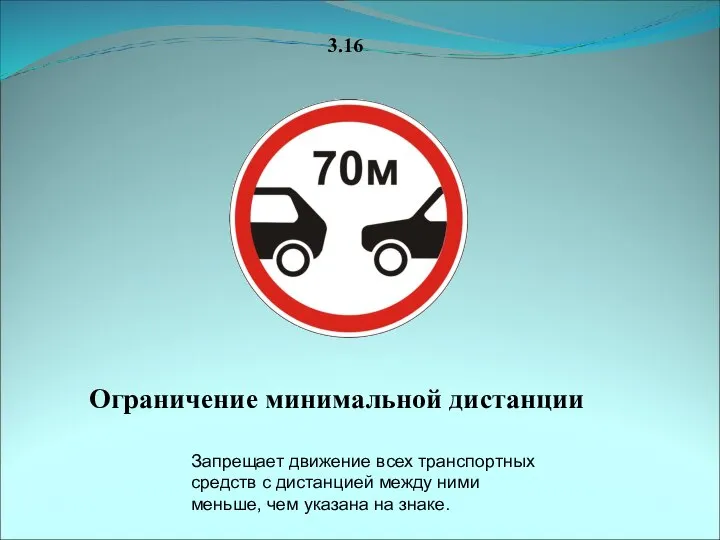3.16 Ограничение минимальной дистанции Запрещает движение всех транспортных средств с дистанцией между