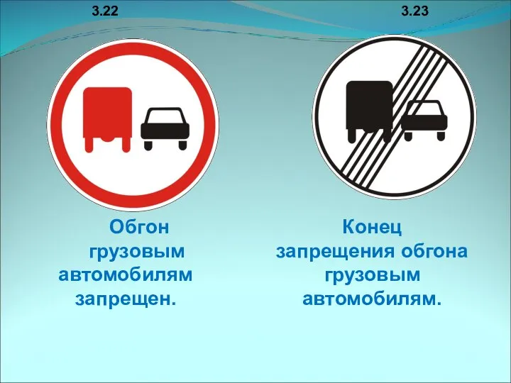 3.22 3.23 Обгон грузовым автомобилям запрещен. Конец запрещения обгона грузовым автомобилям.