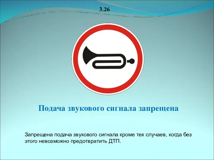 3.26 Подача звукового сигнала запрещена Запрещена подача звукового сигнала кроме тех случаев,