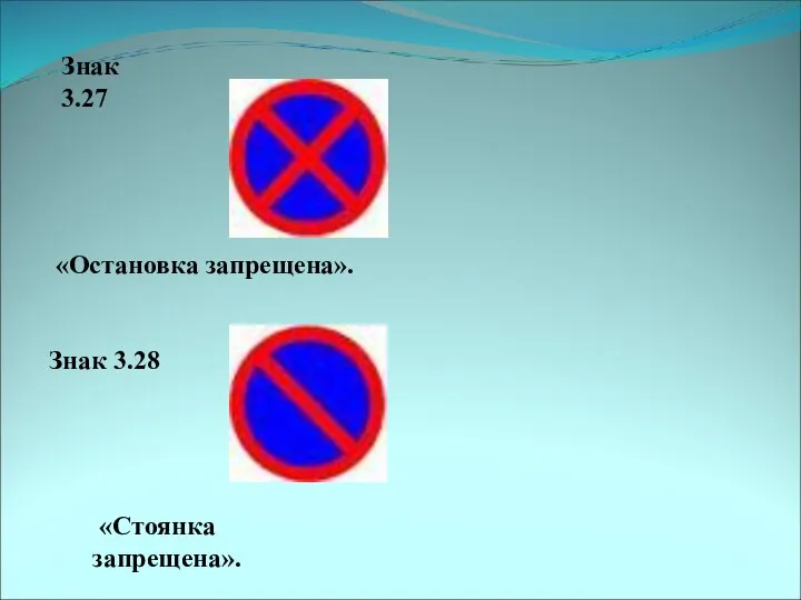 Знак 3.27 «Остановка запрещена». Знак 3.28 «Стоянка запрещена».