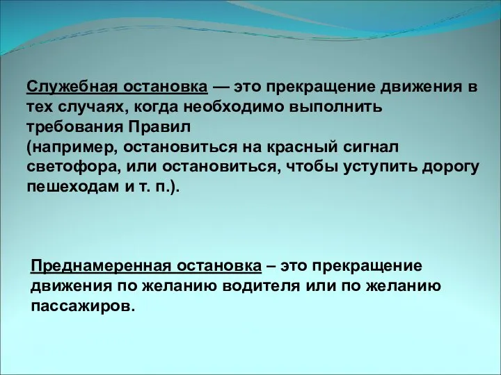 Служебная остановка — это прекращение движения в тех случаях, когда необходимо выполнить